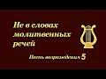 Христианская Музыка // Песни Возрождения -5 // Песни которые вы любите петь