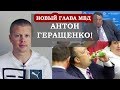 Срочно! Антон Геращенко возглавил МВД Украины! Реформа Зеленского