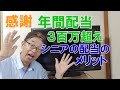 感謝!配当年3百万超え、シニアにとって配当のメリット