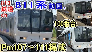 【811系動画】 JR九州 811系 100番台 (PM107～111編成) 走行シーン リニューアル車 (PM7609編成) レッドアイ 登場【813鉄道chの811系動画】