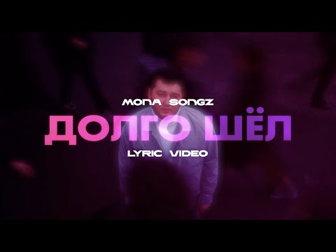 Mona Songz - Долго шёл (Lyric video)