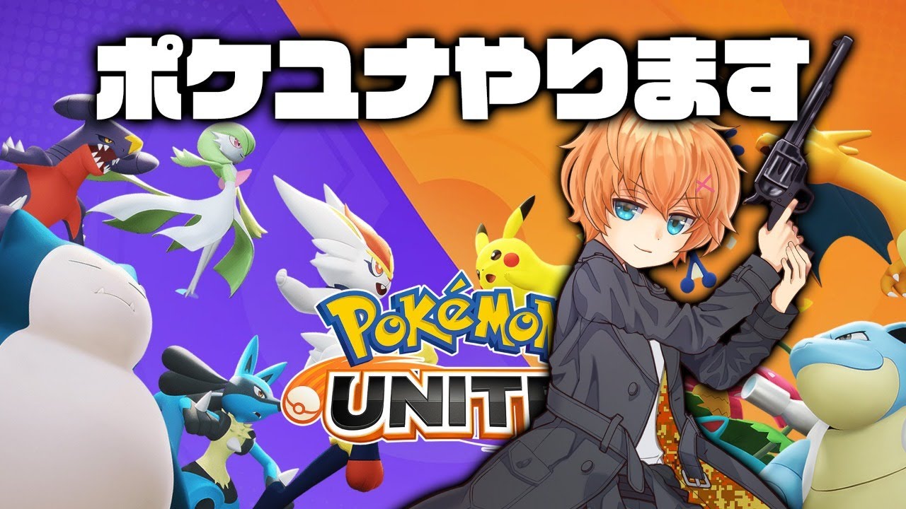 ポケモンユナイト マスター近づいてきた 渋谷ハル Youtube