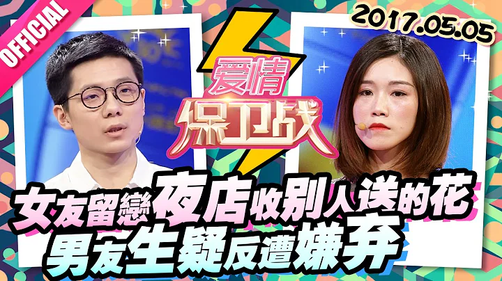[FULL]爱情保卫战：女友情人节收男性礼物遭斥 男友秀恩爱屏蔽异性 20170505【官方超清1080P】涂磊 - 天天要闻