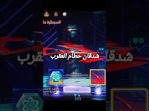 شدقان حطام العقرب مجانا