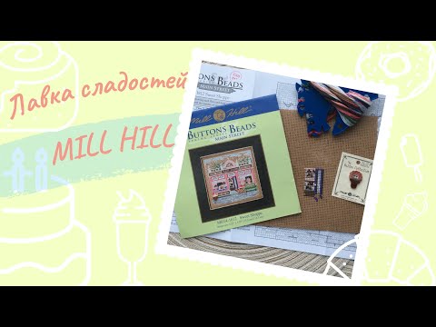 1. Старт Mill Hill MH14-1812 Sweet Shoppe