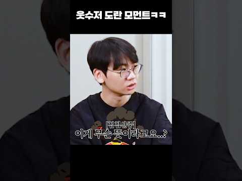 웃수저 도란 모먼트ㅋㅋ