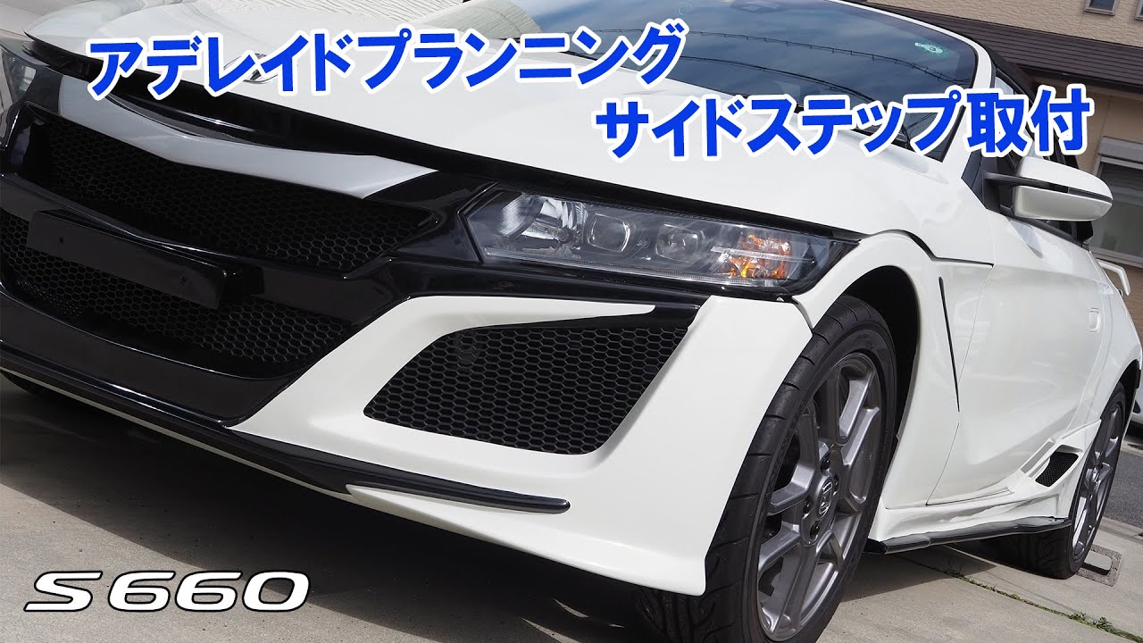 アデレイドプランニング s660 サイドスカート S660サイドステップ取付(アデレイドプランニング) - YouTube