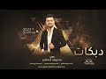 دلل محبوبك من مال جيوبك محمود الصغير دبكات2022