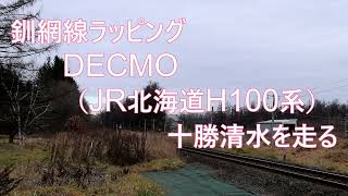 釧網線ラッピングDECMO（JR北海道H100系）が十勝清水を走る　2022年11月24日根室本線にて