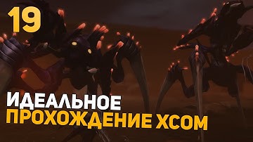 Показываю УльтраСкилл | Идеальное Прохождение | XCOM: Enemy Within | Impossible + Ironman | 19 часть