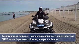 Туристическая Полиция Анапы Всегда Готова Прийти На Помощь Путешественникам, Гостям И Жителям Города