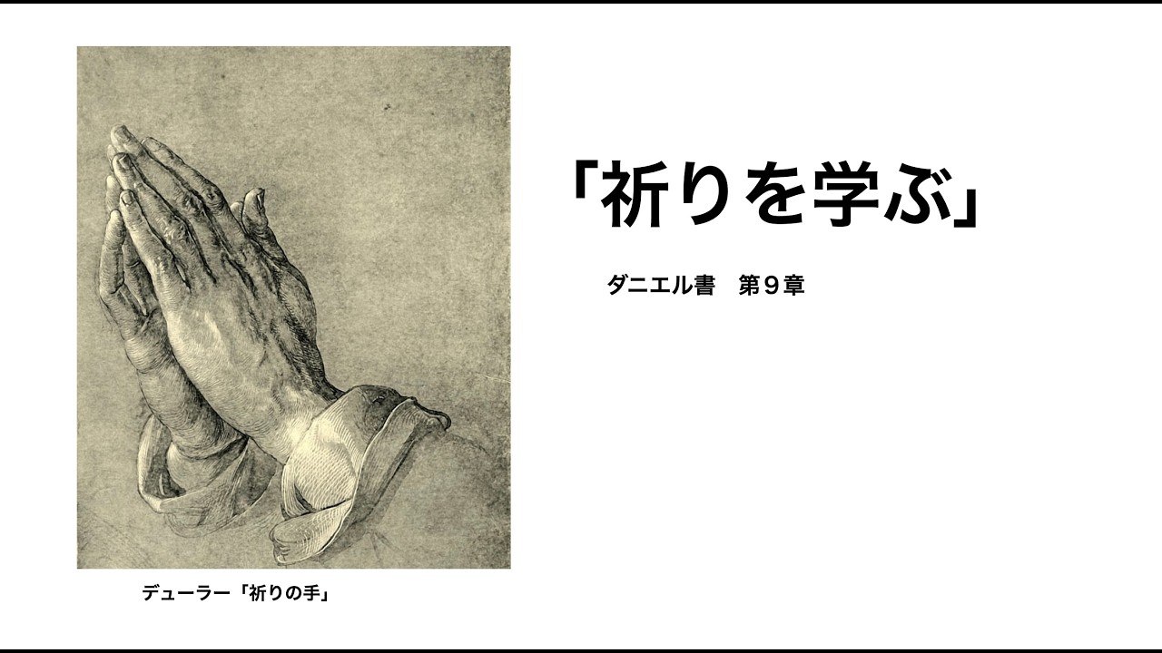 ダニエル9章】祈りを学ぶ｜神の約束はなぜ祈りへ導くのか - YouTube