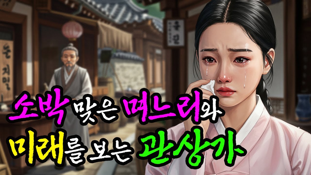 미래를 보는 관상가의 말만 듣고 며느리를 내쫓은 시어머니의 늦은 후회 l 야담·민담·전설·설화·옛날이야기·오디오북
