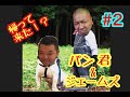 ＃２　帰って来た？！パン君＆ジェームズ　サバイバル編　〜火起こしの巻き〜　その１　バチャTV