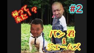＃２　帰って来た？！パン君＆ジェームズ　サバイバル編　〜火起こしの巻き〜　その１　バチャTV