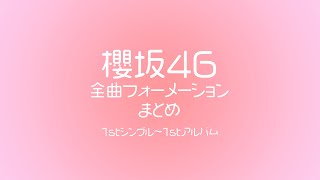 櫻坂46】全楽曲のフォーメーションを整理してみた(1stシングル～1st
