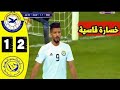 ملخص مباراة النصر السعودي 1 2 الزوراء العراقي ظلم تحكيمي للنوارس تعليق حفيظ دراجي 