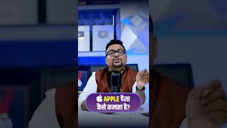 APPLE पैसा कैसे कमाता है?🤔 #shorts #apple #business