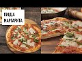 Пицца "Маргарита" видео рецепт | простые рецепты от Дании