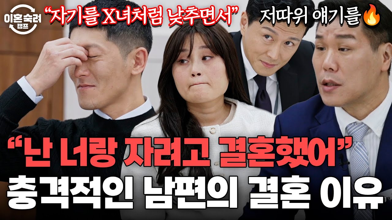 ＂사랑해서 만난 게 아니라 자기랑 하고 싶어서＂💢 귀를 의심하게 하는 남편의 발언 | 이혼숙려캠프 | JTBC 251204 방송