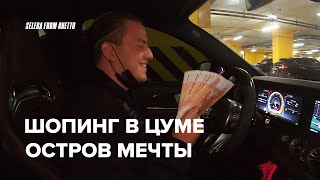 ШОПИНГ В ЦУМЕ ! КАК ЗАБИТЬ КАЛЬЯН ? ОСТРОВ МЕЧТЫ