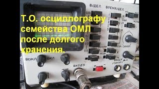 Техническое обслуживание осциллографа ОМЛ после долгого хранения