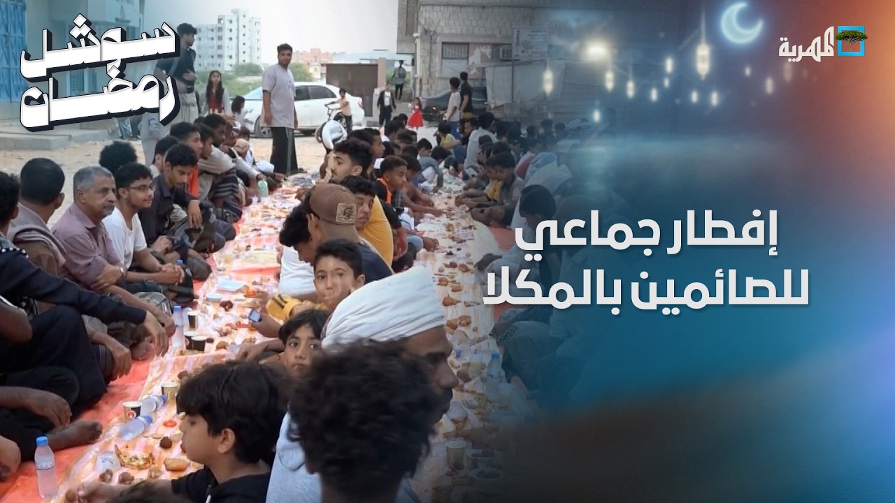 موائد إفطار جماعية تجمع الأهالي في المكلا