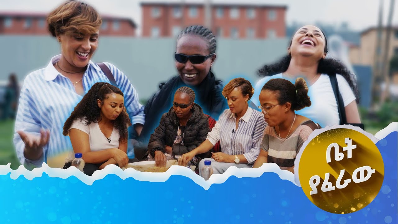 “አይኔ ባያያችሁም በድምፅ ለየኋችሁ”…ቤት ያፈራው /እሁድን አንድ ላይ/