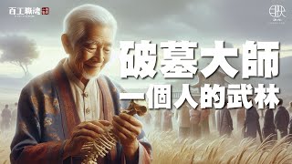 摸過無數亡者的一雙手活人避之唯恐不及82歲撿骨師入行超過一甲子的訐譙告白...《百工職魂第三十六集撿骨師孫坤木 Bone Collector》