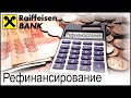 Рефинансирование кредитов в Райффайзенбанке. Обзор условий и процентов