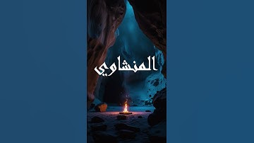 سورة الكهف| surah Al kahf | المنشاوي #قران #quran #سورة_الكهف #المنشاوي #بدون_مؤثرات
