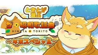 【歌枠配信】ザ・昭和歌謡～年末スペシャル～【ハムスターVtuber/日葵ときと】