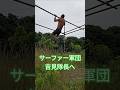 サーファー軍団 吉見隊長へ