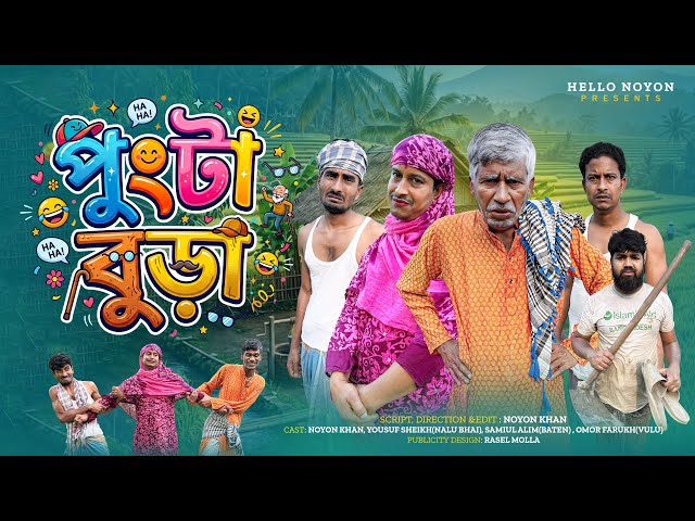 পুংটা বুড়া | Bangla Funny Video | NoyonHub | নালু ভাই | বাতেনBro | Hello Noyon