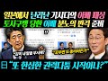 일본에서 난리난 기시다의 아베 패싱 // 토사구팽 당한 아베 대반격 노리는 상황 [일본반응]