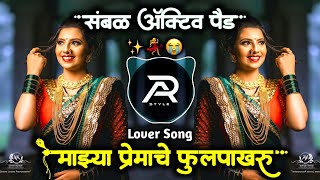 माझे प्रेमाचे फुलपाखरू | Mazya Premache Phulpakharu Dj Song Active Pad Mix | AR STYLE