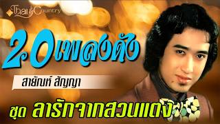 20 เพลงดังอมตะ คัดมาเป็นพิเศษ สายัณห์ สัญญา # ลารักจากสวน...