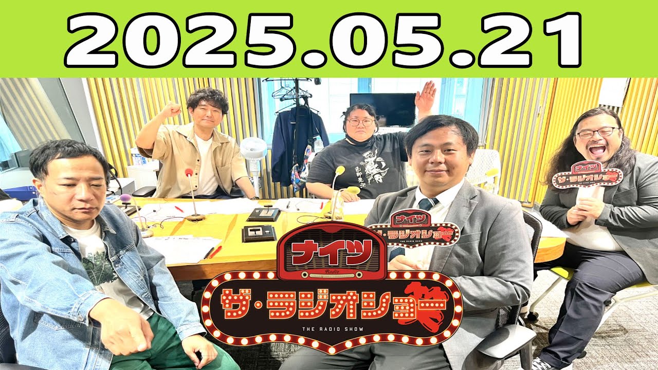 ナイツ ザ・ラジオショー (FULL) 2025年05月21日出演者 :ナイツ、安藤なつ（メイプル超合金）　ゲスト：カゲヤマ
