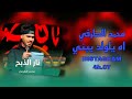 اشهر لطميات ترند التيك توك يمه يمه اه يلولد يبني نار الذبح مره ما ردتك بصحراء تعديل مميز 