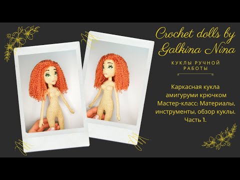 Видео мастер класс каркасная кукла крючком амигуруми