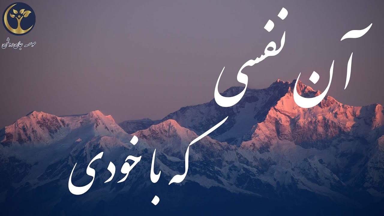 آن نفسی كه باخودی یار چو خار آیدت/ مولانا 