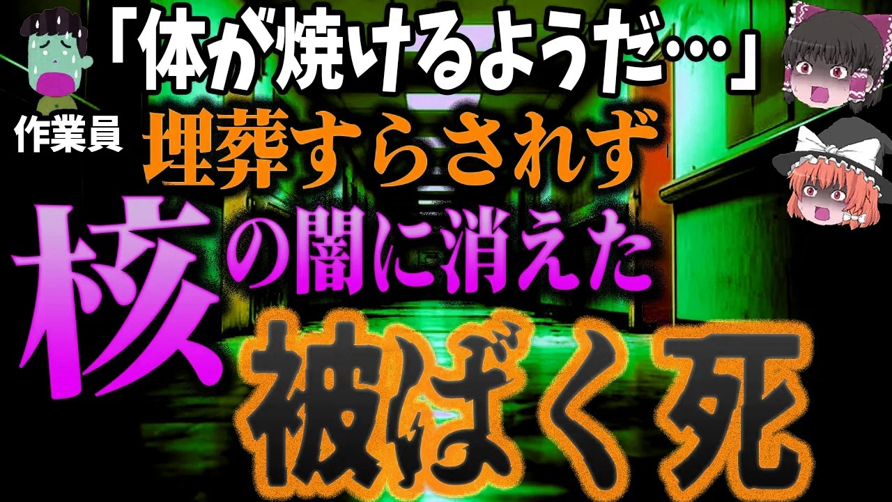 【ゆっくり解説】闇すぎる臨界事故…たった0.0002秒で致死量7倍の放射線を浴びて…「1958年 ロスアラモス臨界事故」