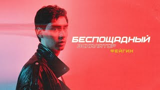 Фейгин - Беспощадный Эскалатор (Lyrics Video)