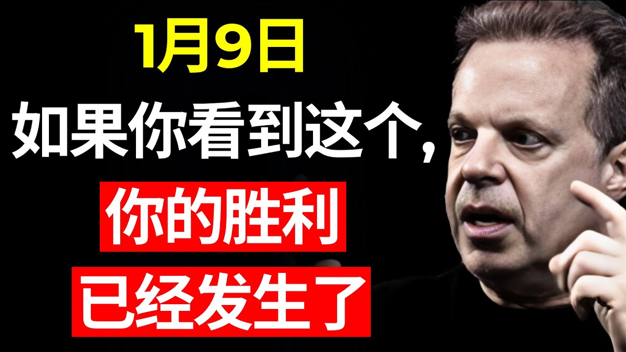 如果你遇到了这个，你的胜利已经发生了 - 乔·迪斯本扎