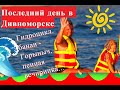 Ушли в отрыв в с. Дивноморское. Прокат гидроцикла, банан - Горыныч,    пенная вечеринка в кафе Русь.