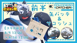 【どこでもキャッチャー】クレーンゲームでグッズをゲット犬！！！【どこキャコラボ祭り】