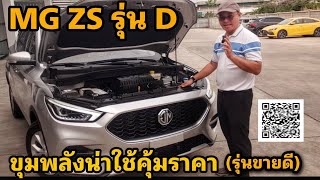 แนะนำMG ZS รุ่น D ขายดียอดนิยม ผ่อน 9,×××฿ options ตัวรถมีอะไรบ้างมาดูกันครับผม#mgzs #โปรโมชั่น #mg