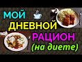 еда для похудения,  мой дневной рацион / как я похудела на 94 кг и улучшила здоровье