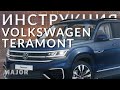 Инструкция Volkswagen Teramont  2021 от  Major Auto