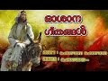 Oshana Geethangal | Hosanna hosanna | Christian devotional songs